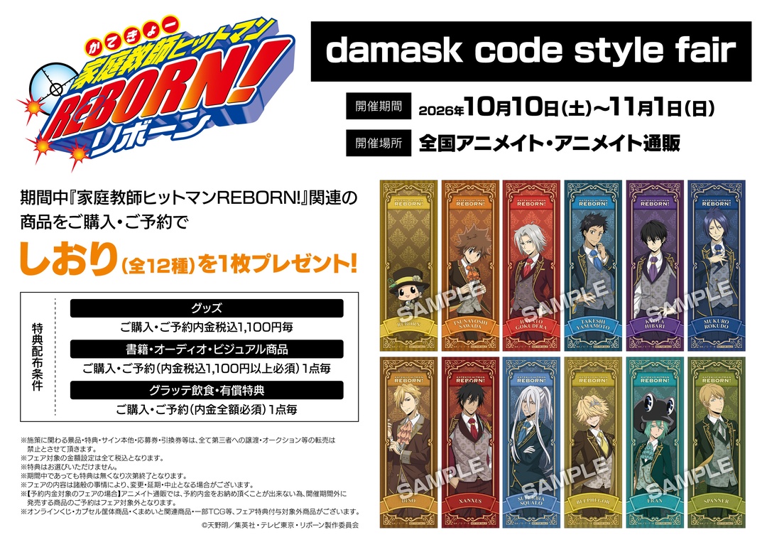 animateinfo's tweet photo. 【TVアニメ『家庭教師ヒットマンREBORN!』damask code style fair】開催！
期間中、関連商品をご購入･ご予約で【しおり(全12種)】を1枚プレゼント！
詳細はこちら https://t.co/ucsJfxNwBm
#リボーン #REBORN https://t.co/eTg6GwtLl7