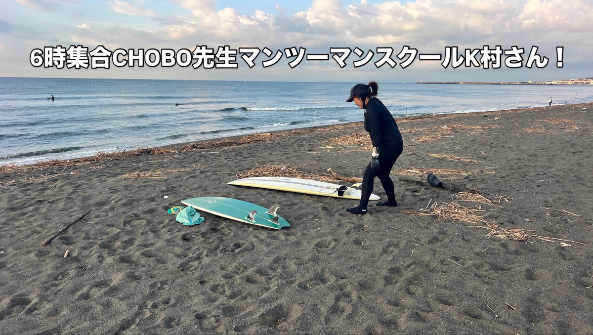 theshopsurf's tweet photo. 今朝6時撮影の平塚花水！北オフセットたまに腹近く！
6時集合CHOBO先生マンツーマンスクールはK村さん！
沢山波キャッチ！
2回目8時集合は主婦の3人様プライベートレッスン！
順番に沢山波キャッチ！
良い練習できました！
お疲れ様です！ https://t.co/CNOBh17a07