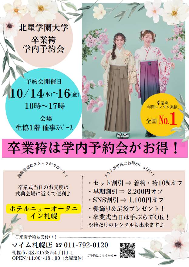 hokuseicoop's tweet photo. 【購買書籍店よりお知らせ】
10月の卒業袴予約会のお知らせ
#北星生協
#卒業袴 https://t.co/KNBAd5qUvP