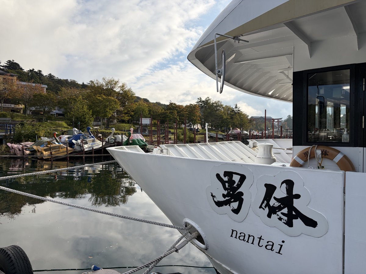 chukisen's tweet photo. 2026年10月2日（金）天候：晴   気温：15℃ 
本日も青空☀️が広がり、清々しい朝となっております。
徐々にではありますが山々の木々も色づき始めました🍁🍂⛰️
【船の駅中禅寺発】本日の遊覧船は「男体」です。
 ◇定期便（一周 55分） 9:00、10:00、11:00、12:30、13:30、14:30、15:30（7便）       
各桟橋をご利用いただけます！ 
※本日も「菖蒲ヶ浜」をご利用のお客様が多いので、ご乗船の際は十分ご注意ください。 
#遊覧船 #観光 #日光 #自然