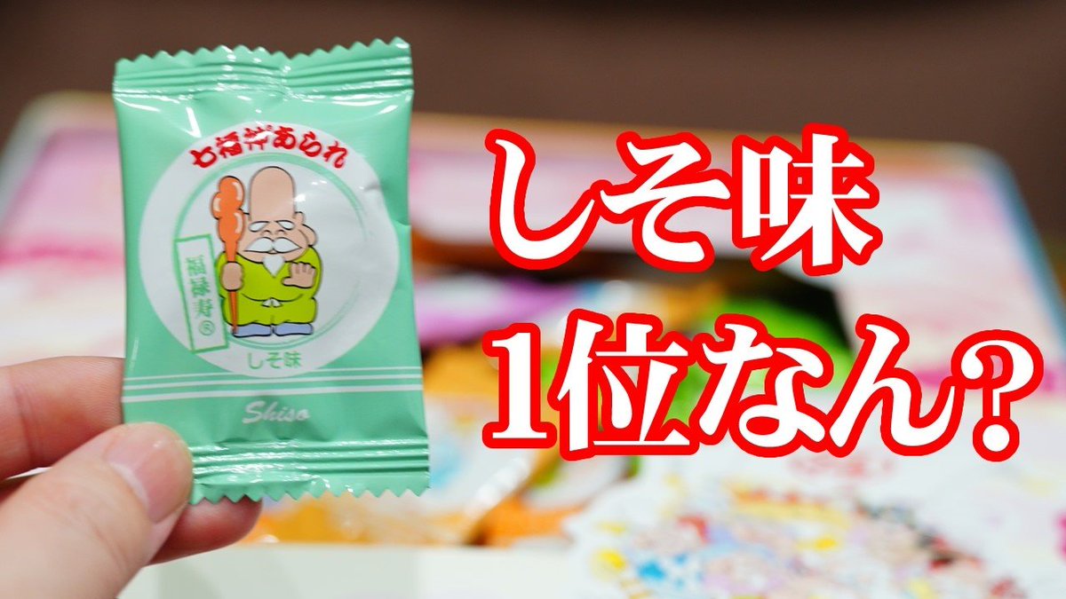 unpairdai's tweet photo. 【#Youtube】今夜新作公開！

群馬でお馴染みの「#七福神あられ」
７つの味が入った人気のお煎餅なんてすが、この度公式から人気の味ランキングが発表されました。
でも…そのランキングあってます？

動画公開は今夜19時！
チャンネル登録してお待ち下さい☆
https://t.co/GlyaiJR3LL

#幸煎餅 #群馬 https://t.co/rhhPQEGCzv
