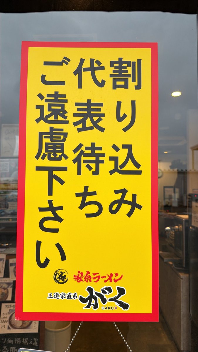 GAKUarai1's tweet photo. お願い！

最近代表待ちのお客様が多く見受けられます。複数人でご来店の際は必ず全員お揃いになってから列にお並びして下さい。お連れ様が車駐車中やその他理由での代表待ちが多くなっております。スタッフが代表待ちを確認し注意した際、待合席の柱を殴り退店するなど非常に悪質な案件も発生しております。皆様が気持ちよく飲食出来るようスタッフ一同心がけてまいりますので皆様のご協力宜しくお願い致します。

家系ラーメンがく　　新井