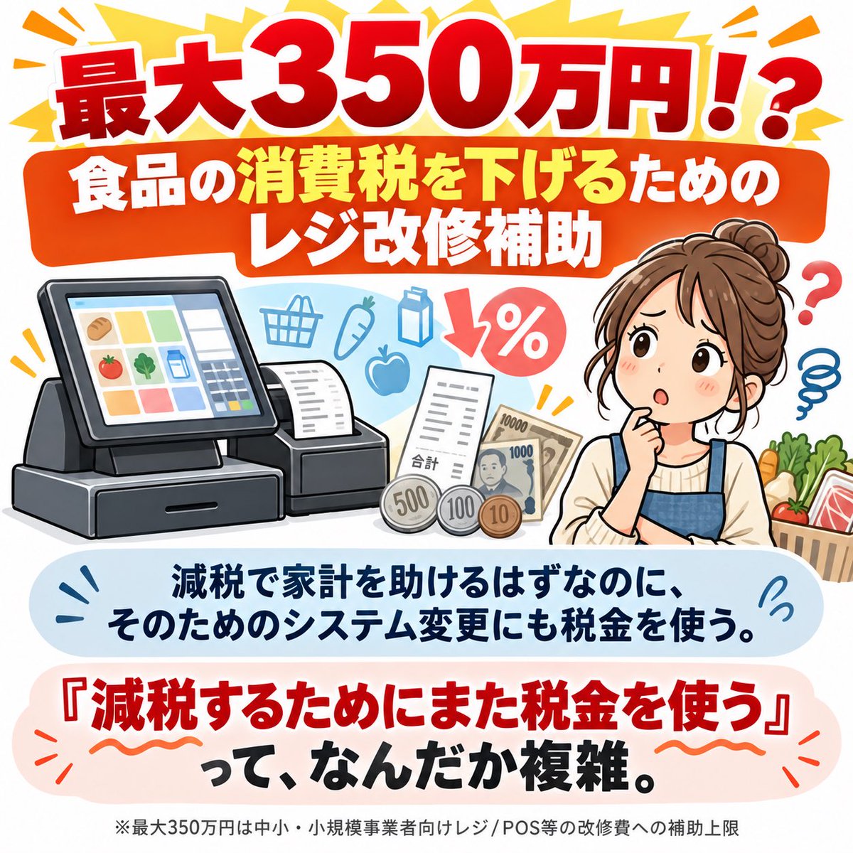 yuri_aiidea's tweet photo. 最大350万円！？
食品の消費税を下げるためのレジ改修補助。

減税で家計を助けるはずなのに、
そのためのシステム変更にも税金を使う。

しか���2年間の時限措置。
また復旧にもお金かかるんだろうな��� https://t.co/nxKdSWGO5i