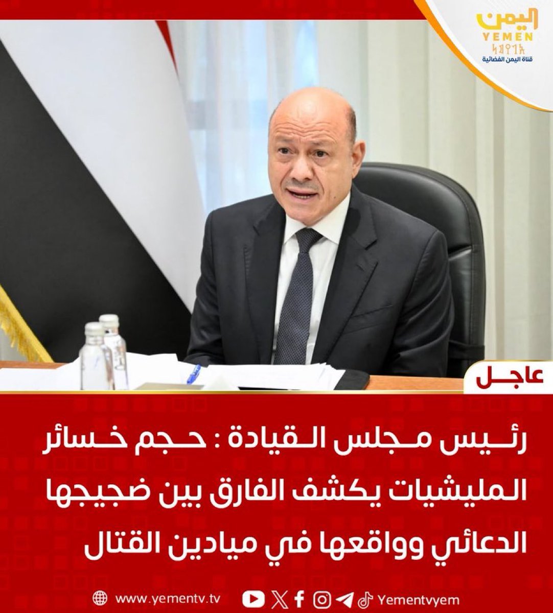 iil_albt's tweet photo. رئيس مجلس القيادة : حجم خسائر المليشيات يكشف الفارق بين ضجيجها الدعائي وواقعها في ميادين القتال
#اليمن #قناة_اليمن https://t.co/iWRWxxrovr