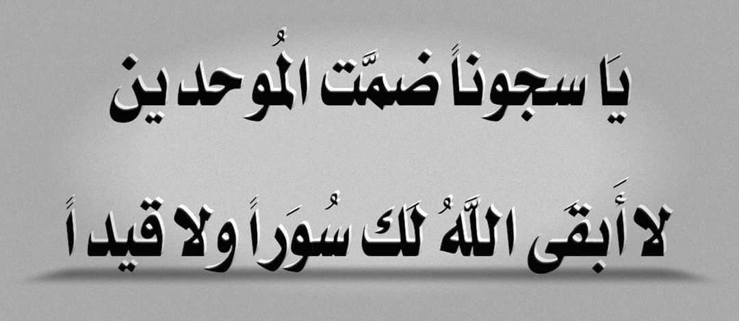 ham1id_'s tweet photo. يا من نصرتَ المسلمينَ بسجنهم
وهتفت منتصرًا بِـ فُكُّـوا العانِـي

صلى عليك الله يا خير الورى
ما أُغـرَق المأسـورُ بالأحـــزانِ 

صلوا على الضحُوك القتَّال ﷺ https://t.co/g9WuAOChGQ