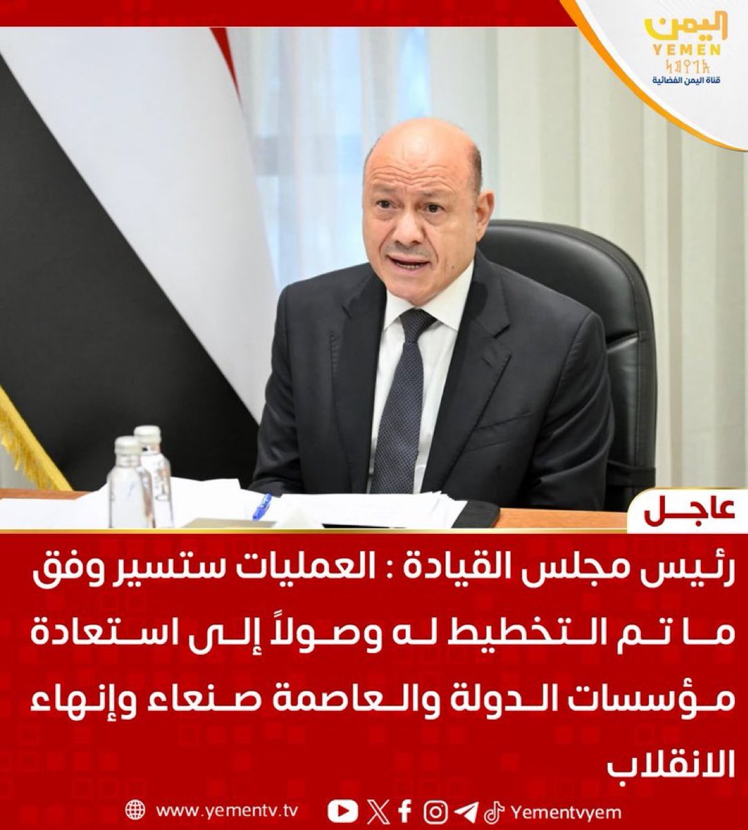 iil_albt's tweet photo. رئيس مجلس القيادة : العمليات ستسير وفق ما تم التخطيط لها بثبات ومسؤولية، وصولاً إلى استعادة مؤسسات الدولة والعاصمة صنعاء وإنهاء الانقلاب ووضع حد نهائي لدورة الحرب والمعاناة التي صنعتها المليشيات الإرهابية بدعم من النظام الإيراني https://t.co/vqRLrX5Yys