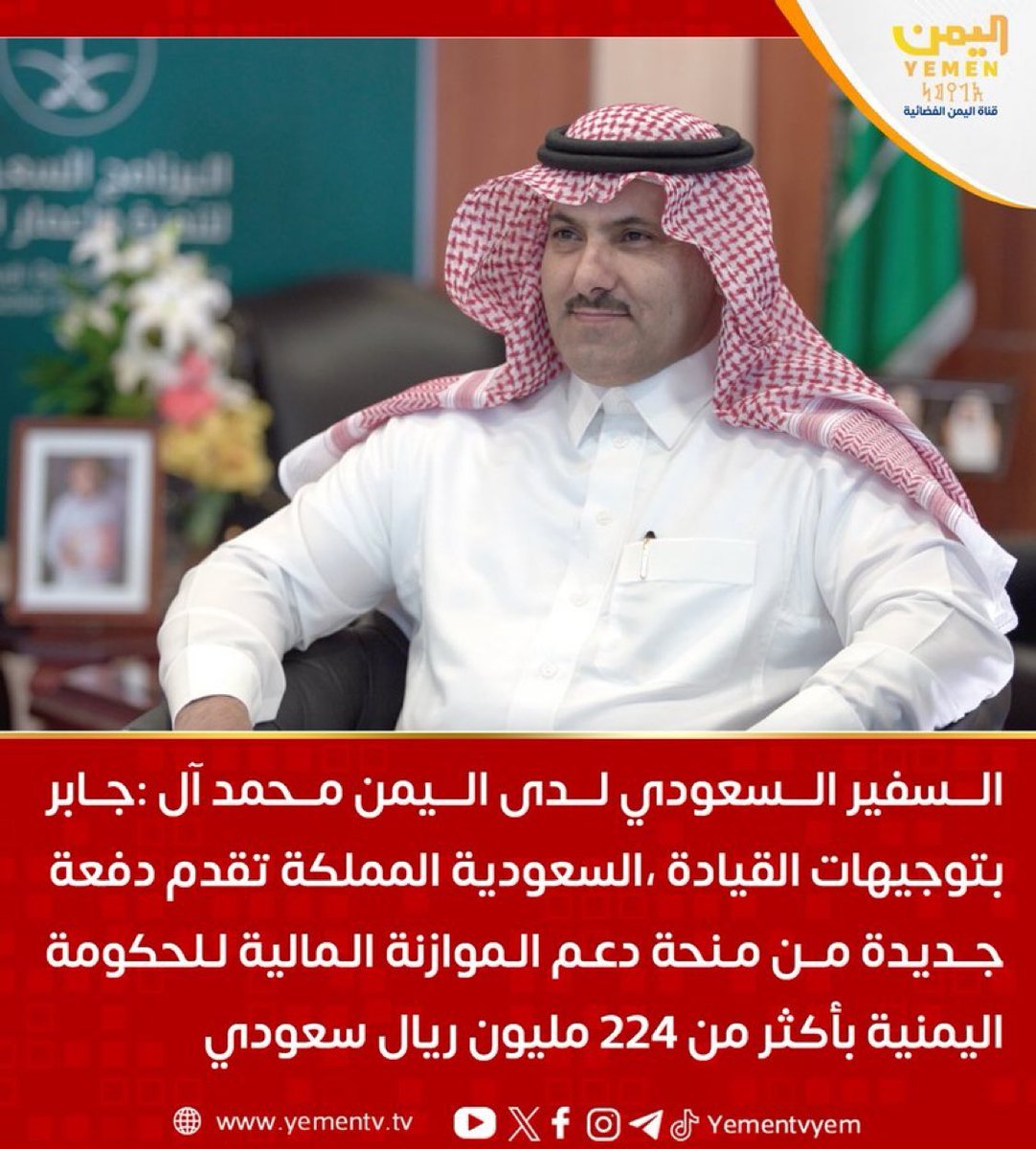 iil_albt's tweet photo. السفير السعودي لدى اليمن محمد آل جابر: بتوجيهات القيادة السعودية، المملكة تقدم دفعة جديدة من منحة دعم الموازنة المالية للحكومة اليمنية بأكثر من 224 مليون ريال سعودي 
#اليمن #قناة_اليمن https://t.co/idgMjrrf8J