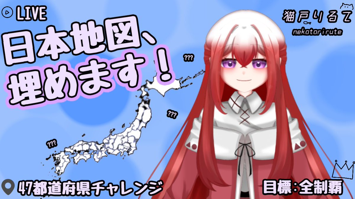 Riru_territory's tweet photo. 本日21時～配信します！
ぜひ遊びにきてね！
【日本地図】47都道府県、全部わかる！？日本地図を埋めていくよ！ https://t.co/5CtucGiEX6 @YouTubeより https://t.co/FU4xEWUZrv