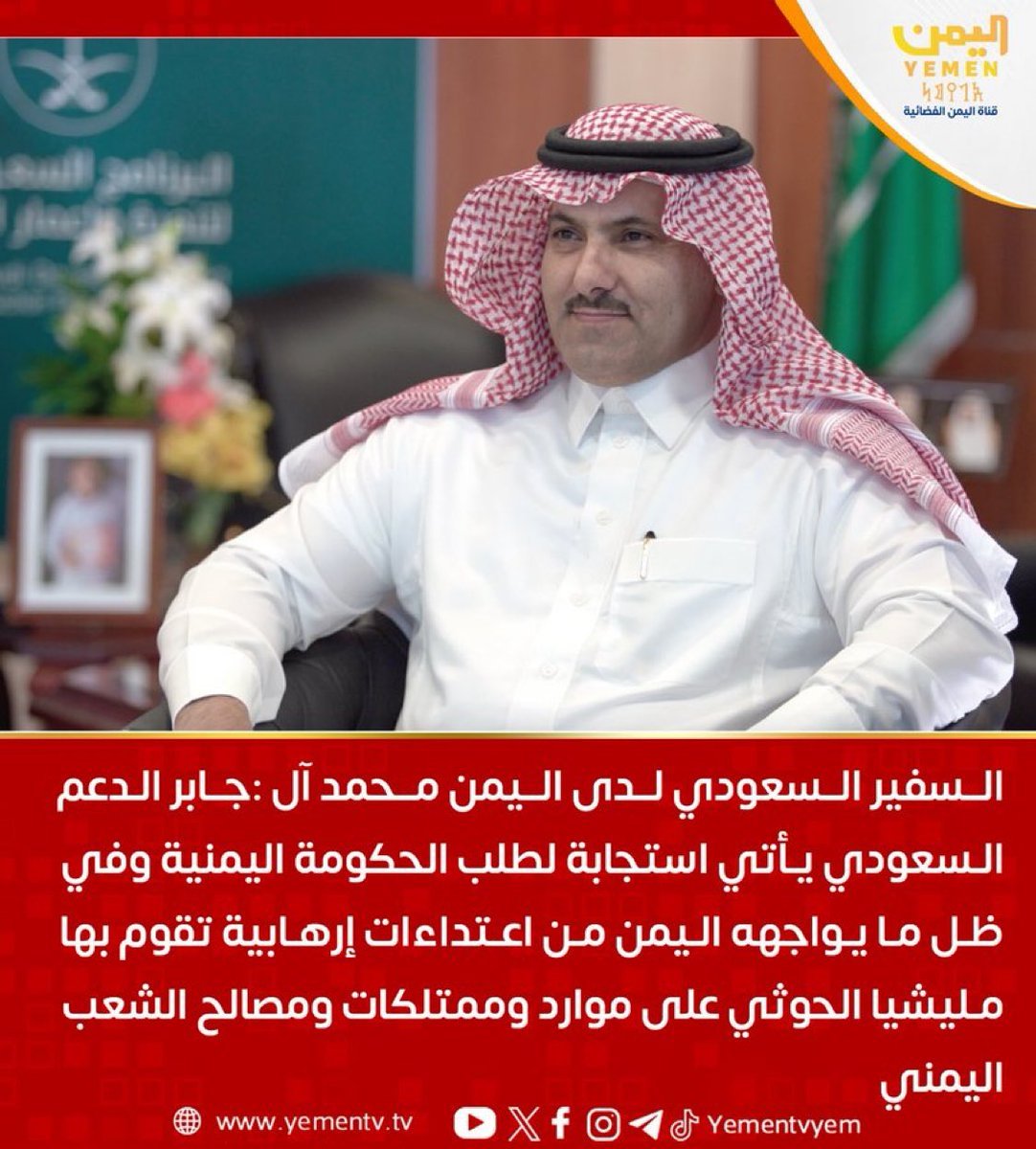 iil_albt's tweet photo. آل جابر: الدعم السعودي يأتي استجابة لطلب الحكومة اليمنية وفي ظل ما يواجهه اليمن من اعتداءات إرهابية تقوم بها مليشيا الحوثي على موارد وممتلكات ومصالح الشعب اليمني
#اليمن #قناة_اليمن https://t.co/TVl1GOqT0W