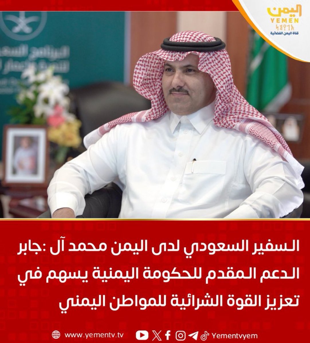 iil_albt's tweet photo. آل جابر: الدعم السعودي يأتي استجابة لطلب الحكومة اليمنية وفي ظل ما يواجهه اليمن من اعتداءات إرهابية تقوم بها مليشيا الحوثي على موارد وممتلكات ومصالح الشعب اليمني
#اليمن #قناة_اليمن https://t.co/JwRRnfJ8qD