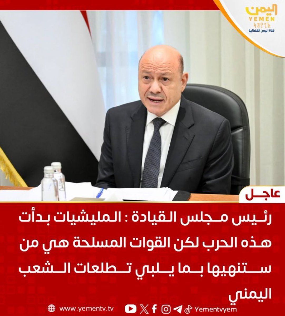 iil_albt's tweet photo. رئيس مجلس القيادة: المليشيات ��دأت هذه الحرب لكن القوات المسلحة هي من ستنهيها بما يلبي تطلعات الشعب اليمني
#اليمن #قناة_اليمن https://t.co/QXH5GCW56p