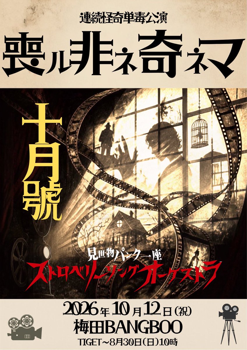 kuro_azuneko's tweet photo. 12日の単毒公演(ライブ)も近付いてます！
ストロベリーさんのライブ観た事無いよ！って方や、バンドと演劇！？興味あるな！って感じたら是非！
初めてライブに出演致します✨️
今までお客さん側から観ていましたが、演者として…単毒公演に立つ事が本当に嬉しいです！
ストロベリーの皆さんと私含め客演の皆さんとで作り上げる今回の物語
目に焼き付けて下さい✒️
10月キリトリ公演を観て、11月本公演へ(`･ω･´)ｷﾘｯ

🍓ストロベリーソングオーケストラ単毒公演
『喪ル非ネ奇ネマ』🍓

2026年10月12日(月・祝)
梅田BANGBOO（大阪）

開場17:30
開演18:00

前売5,000円
当日5,500円
（ドリンク別途）

🎟️チケット
https://t.co/QkRCU70P1F

〈入場〉※整理番号順
①TIGET
②アニマアニムス店頭販売
③当日券

#ストロベリーソングオーケストラ #喪ル非ネ奇ネマ #単毒公演 #ライブ #演劇 #梅田BANGBOO #拡散希望