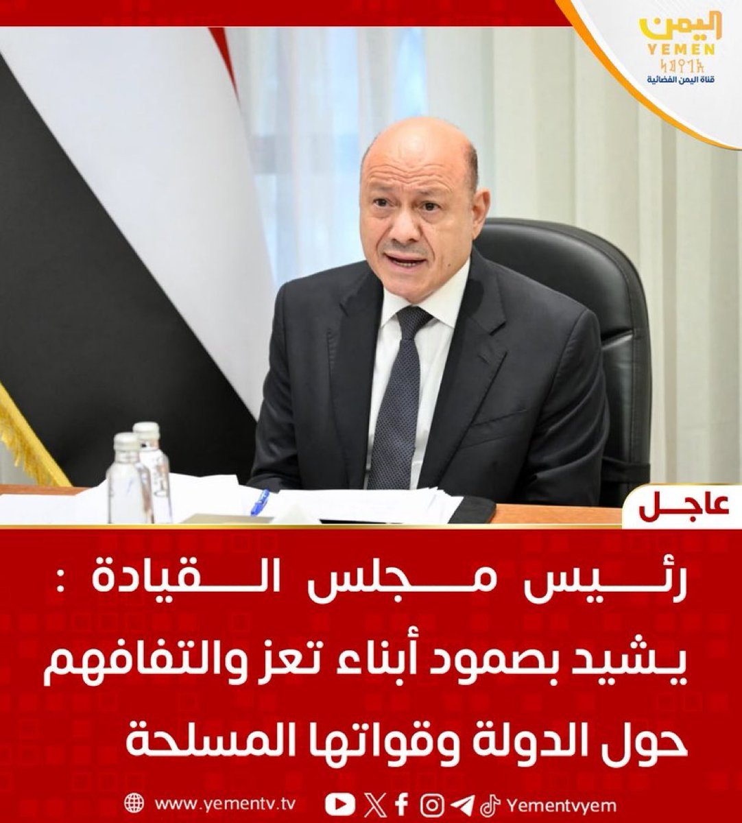 iil_albt's tweet photo. رئيس مجلس القيادة يشيد بصمود ابناء محافظة تعز والتفافهم حول مؤسسات الدولة وقواتها المسلحة، وما يقدمونه من تضحيات في الدفاع عن النظام الجمهوري
 مؤكداً أن تعز كانت وستظل إحدى القلاع الوطنية الكبرى وأن محاولات إخضاعها أو كسر إرادتها ستفشل كما فشلت في الماضي.
#اليمن #قناة_اليمن https://t.co/uixOhKJPdf