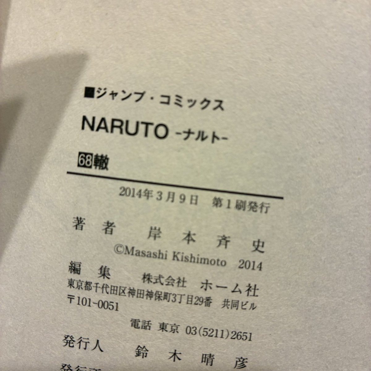 ranxx15's tweet photo. NARUTO68巻が話題だから私の持ってるやつ見てみたら印刷ミスの方だった🫣 https://t.co/eTkRcYyURY