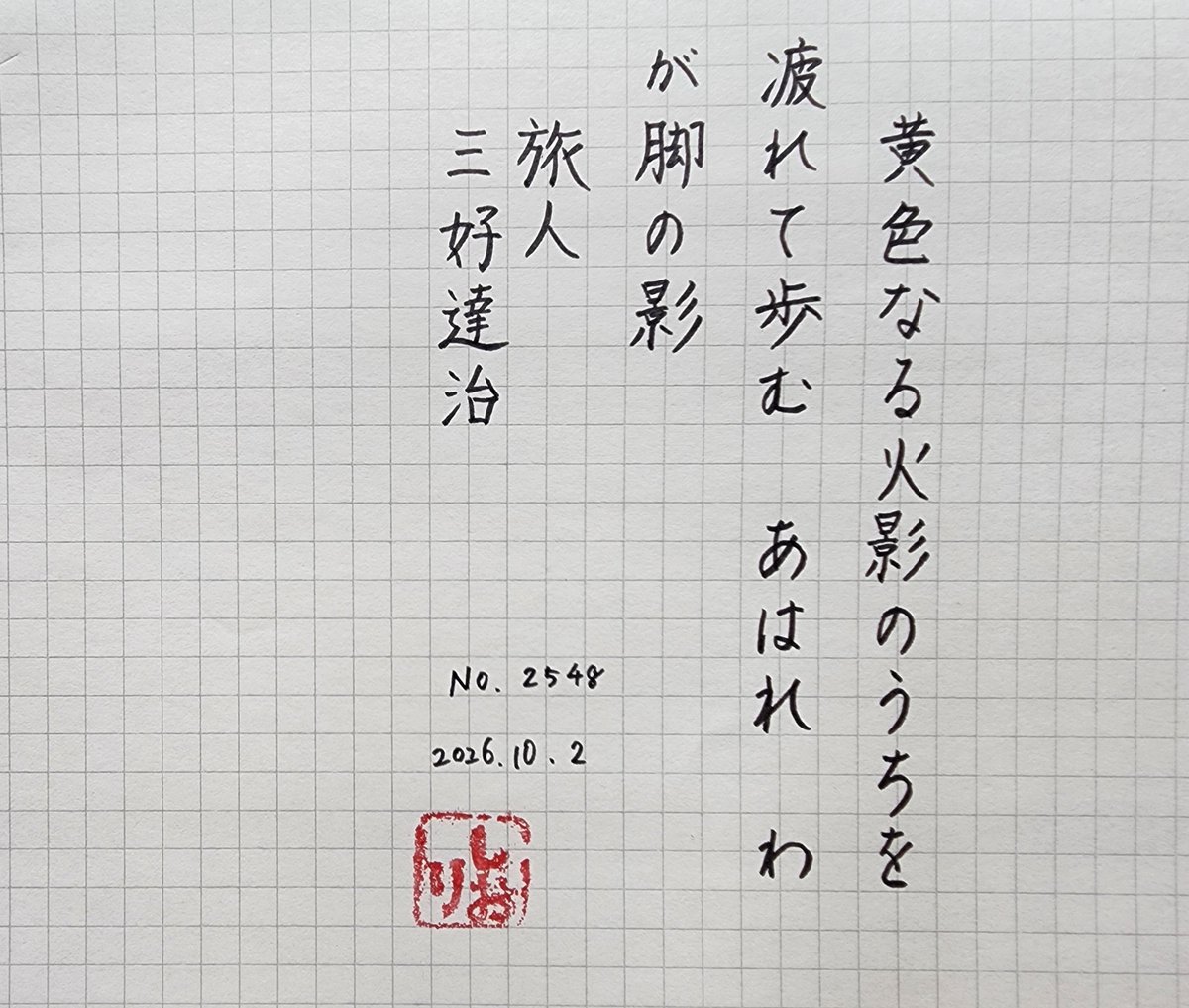 obuneko's tweet photo. おはようございます　お題をありがとうございます
「旅人」三好達治
#朝活書写
#朝活書写_2548 https://t.co/oztEVmR3HG