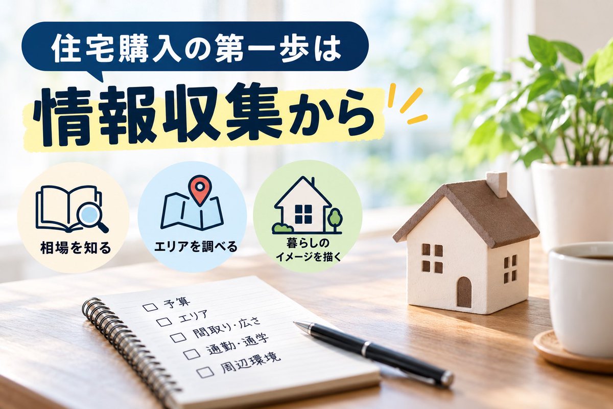 sumai_opinion's tweet photo. 家探しを始めたら、まず「相場」を知ることから🏠

同じ予算でも、エリアが変われば土地の広さや建物の選択肢は変わります。

気になる地域の物件を数件見るだけでも「この価格ならこのくらい」という基準ができます。

住宅購入は、比較できる基準を持つと判断しやすくなります。

#住宅購入 #家探し https://t.co/yBMYxfyu6C