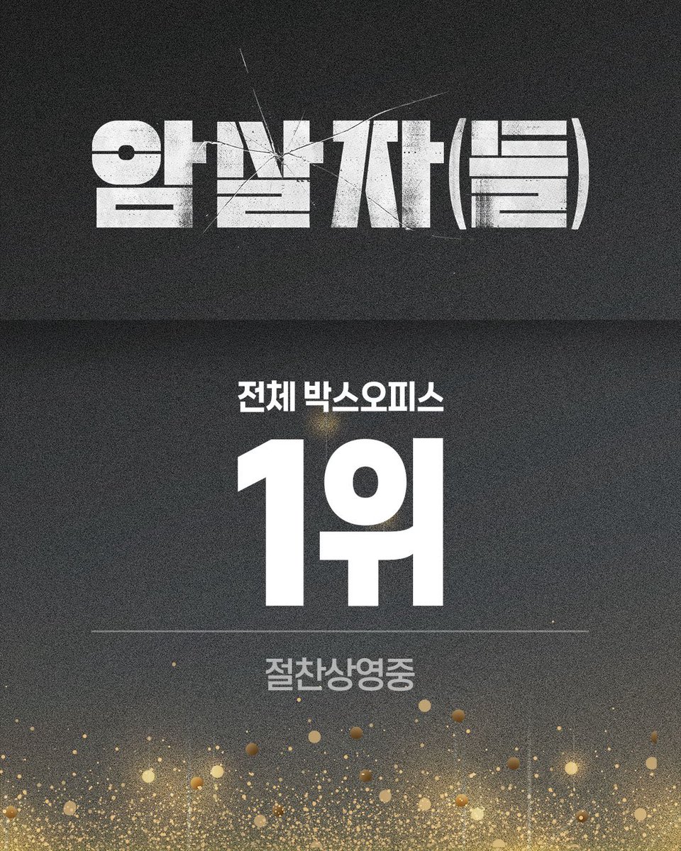 hivemediacorp's tweet photo. #암살자들 전체 박스오피스 1위!
지금 바로 예매하기!

<암살자(들)> 극장에서 #절찬상영중
🔗 프로필 링크에서 예매하기 https://t.co/6Nv1B550iJ