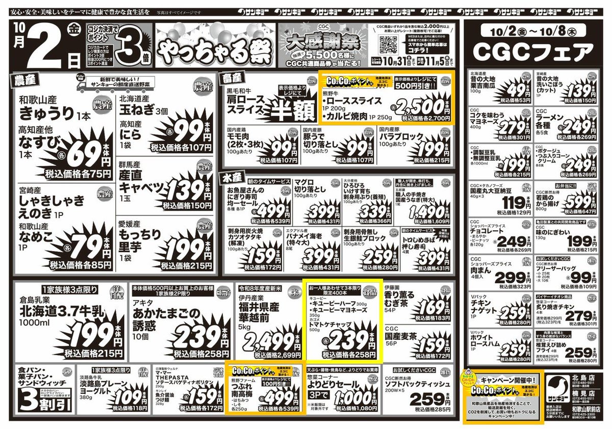 POP_HR2020's tweet photo. 10/2（金）
★本日コジカ払いでポイント3倍
★わかやま「CO2CO2ポイント+」対象商品は表示価格よりレジにてお値引き！
★牛乳・あかたまごが安い！
★なすび・きゅうり・お買得！
★水産・朝のタイムサービスにぎり寿司
★キユーピーマヨネーズ・キユーピーハーフ・カゴメトマトケチャップお買い得 https://t.co/11bUFEpcOQ