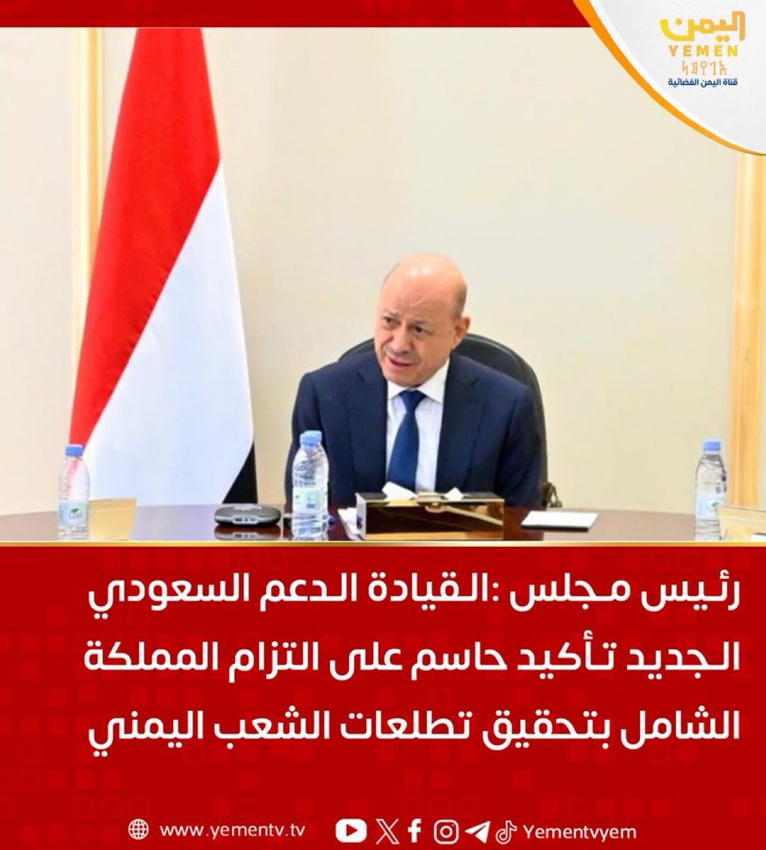 iil_albt's tweet photo. رئيس مجلس القيادة: الدعم السعودي الجديد تأكيد حاسم على التزام المملكة الشامل بتحقيق تطلعات الشعب اليمني
#اليمن #قناة_اليمن https://t.co/u1wcMdfrDB