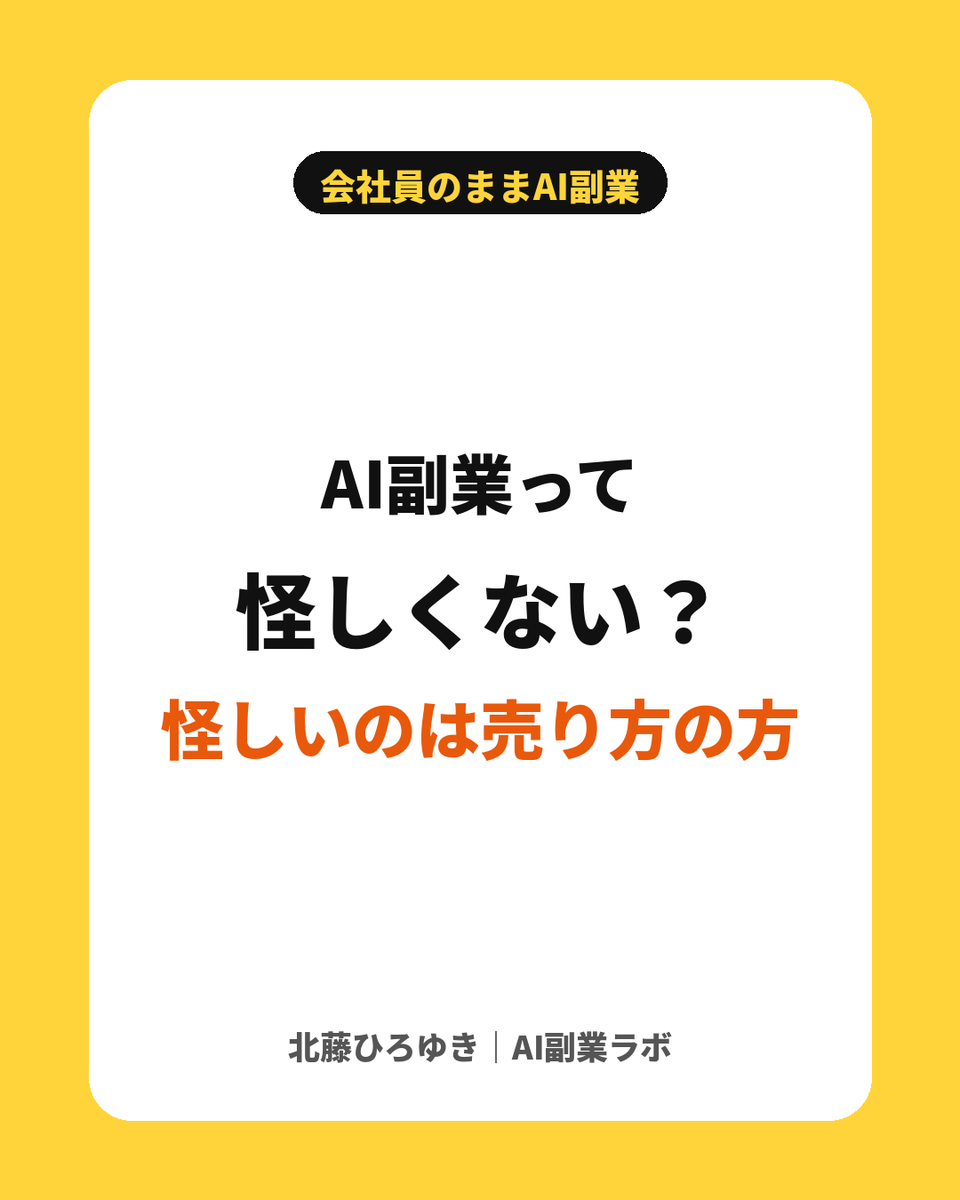 kitafuji_ai's tweet photo. 「AI副業って怪しくないですか？」とよく聞かれます！

怪しいのはAIじゃなく「楽して月100万」みたいな売り方です

AIは作業を速くする道具
地道にやる人ほど差がつきます！ https://t.co/To0p2MJa6t