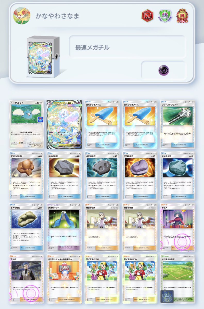 ClearSummerTOKY's tweet photo. チルットのワザで100%メガチルサーチできるメガチル単騎デッキ作りました!
先攻2ターン目までにチルットがやられると負けます
まだ実験中ですがHP140以上の敵も倒せるようにしたいです✨
#ポケポケ　#ポケポケデッキ紹介 https://t.co/EC1kYJJpv1