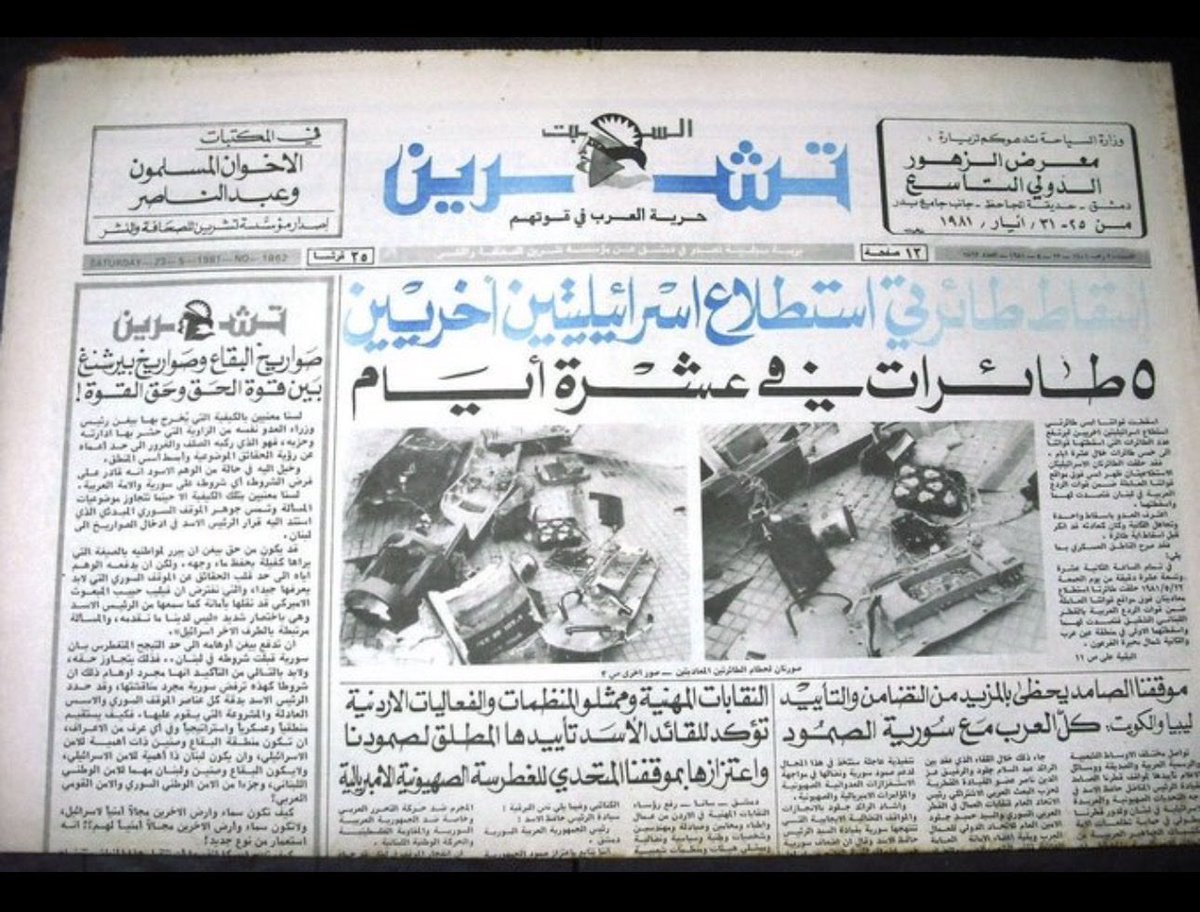 alfarahidie's tweet photo. في مايو 1981
بعد حرب أكتوبر 1973 بـ 8 سنوات 
في لبنان
جيش حافظ الأسد
يسقط 5 طائرات إسرائيلية..
يا بهايم 5 طائرات إسرائيلية..

أين حمير بيع الجولان؛
ليقرؤوا ويتعلموا الشرف والبطولة والشموخ والإباء والعزة والكرامة..؟!؟!؟؟؟؟!!!!!😂😂
ولكن هيهات.. https://t.co/Dlt6IaGjPx