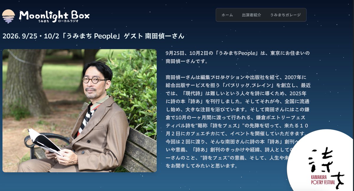 teiichi_nanda's tweet photo. 【お知らせ】いよいよ本日18:30〜、鎌倉エリアで開催の「詩をフェス2026」オープニングイベント「詩をひらく」（鎌倉カフェ・エチカ）に出演します。

昨年同様、1ヶ月の間、様々��詩のイベントが開かれますが、先陣を切らせていただきます。ゆるっとしたトークイベントになると思いますので、足を運べる方はぜひ。

そして22:10〜は、鎌倉エフエム「ムーンライトボックス」に出演（収録��）。9/25放送の続きとなります。前回は詩誌「詩あ」のことを話しましたが、今回は詩人としての活動や少しだけプライベートのことも。前回同様、マーロウ平井さんにお話を聞いていただきました。

詩をフェス会期中は、カフェ・エチカさんを中心に詩誌「詩あ」や詩集「詩あ」レーベルの物販も行います。出来立てほやほやの詩誌「詩あ」03も販売しますので、ぜひ。

今日は下北沢に立ち寄って髪を切ってから、いざ鎌倉へ。明日より京都なので、新横浜で宿泊。

今日から1ヶ月、充実な詩の時間が送れそうです。