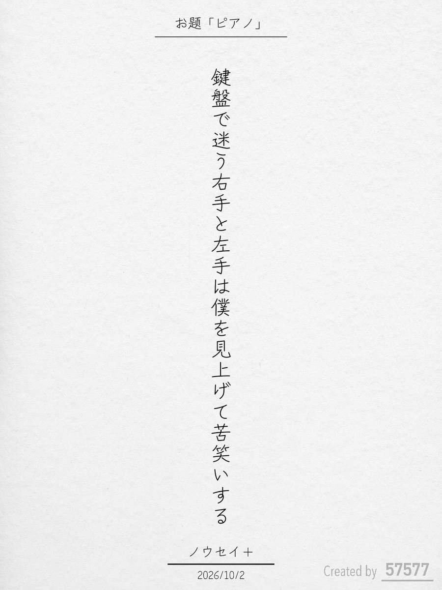 Nousei_plus's tweet photo. 鍵盤で迷う右手と左手は僕を見上げて苦笑いする / ノウセイ＋

アプリ日替わりお題『ピアノ』
https://t.co/0vb3EObmUr
#短歌 #tanka #短歌アプリ57577 https://t.co/TMe4w3ukhp