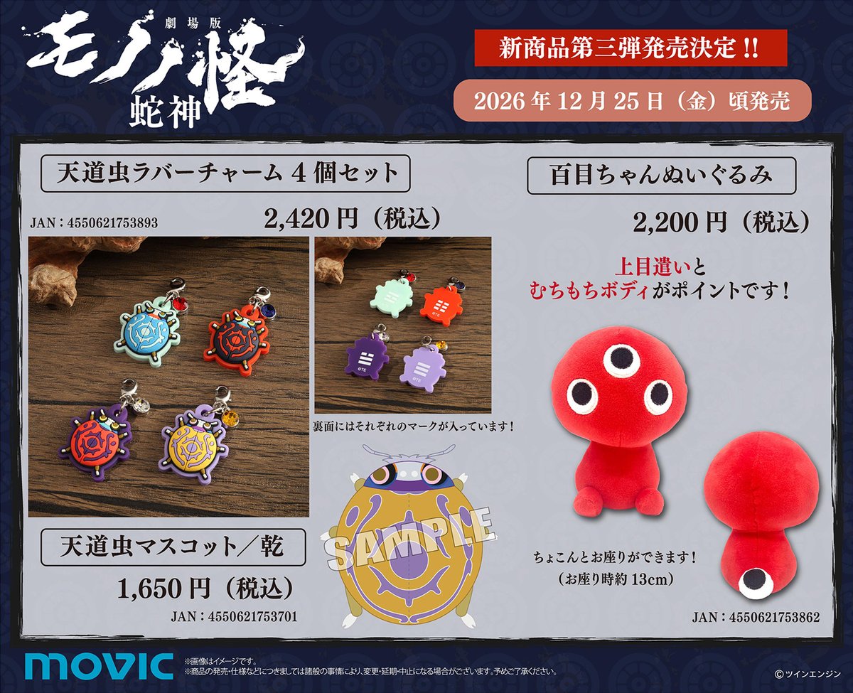 movic_jp's tweet photo. 【劇場版モノノ怪 第三章 蛇神】

【残りあと2日📢】 新商品が好評予約受付中！
【10月4日23時59分まで】のご予約で確実にご用意！ 
https://t.co/m5Rs0pLGaW 
#劇場版モノノ怪 #モノノ怪 #mononoke https://t.co/13B7RrxRgQ