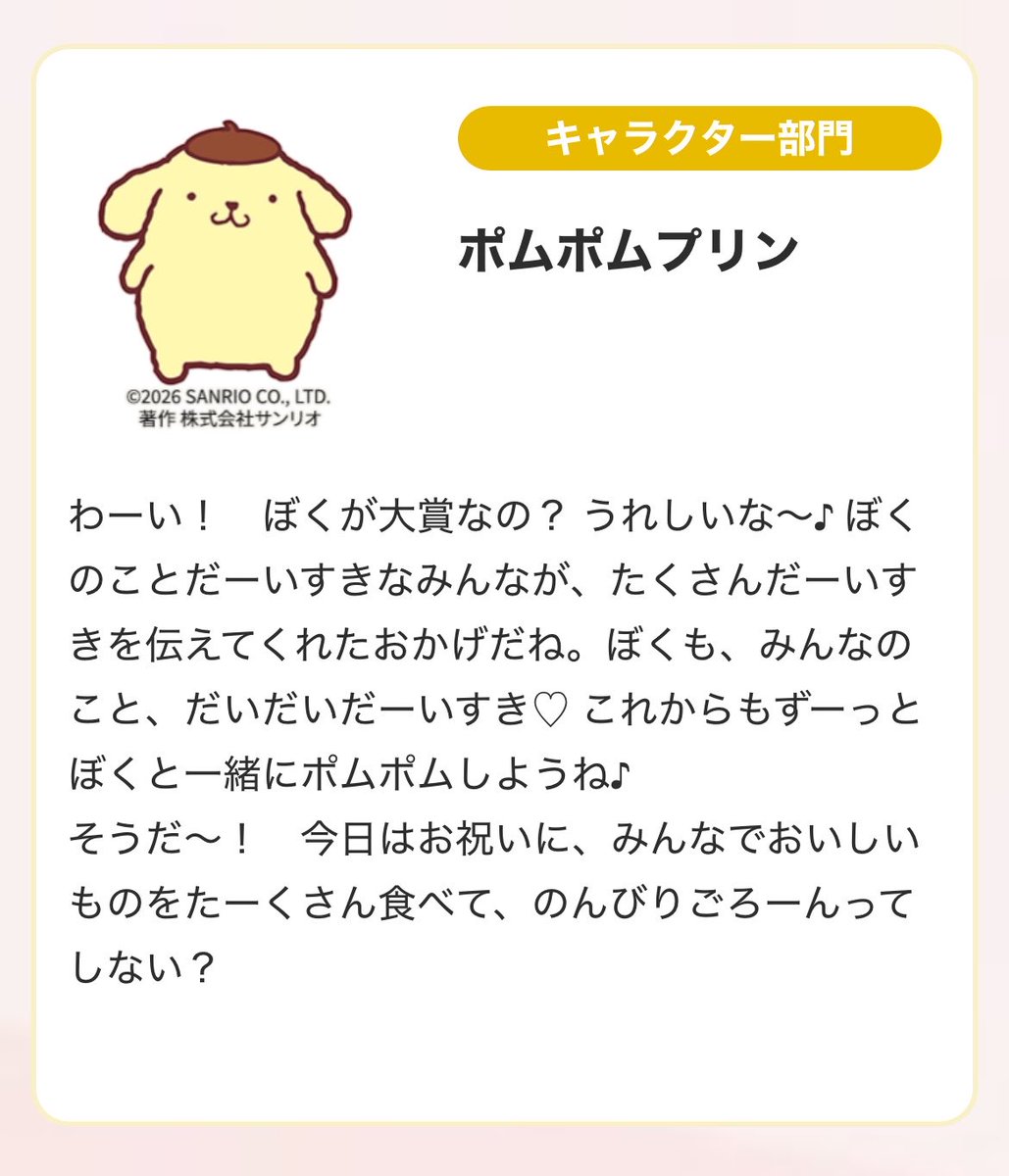 anzupom's tweet photo. 推し活大賞受賞者、ポムポムプリンくんからのコメント https://t.co/cNXDVHoc6w