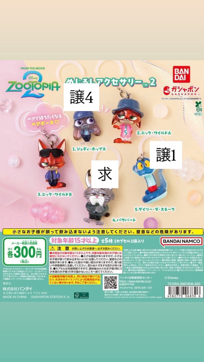yyanrlv's tweet photo. ズートピア2 めじるしアクセサリー ガチャ
 交換

【譲】ジュディ×4
         ゲイリー×1

【求】パウバート何個でも

まとめての方優先、郵送での交換希望です。
(手渡しの場合要相談)
また、ジュディのまとめ買いのみも大歓迎です🐰

#ズートピア　#ガチャ交換 https://t.co/pI1BS6UcQA