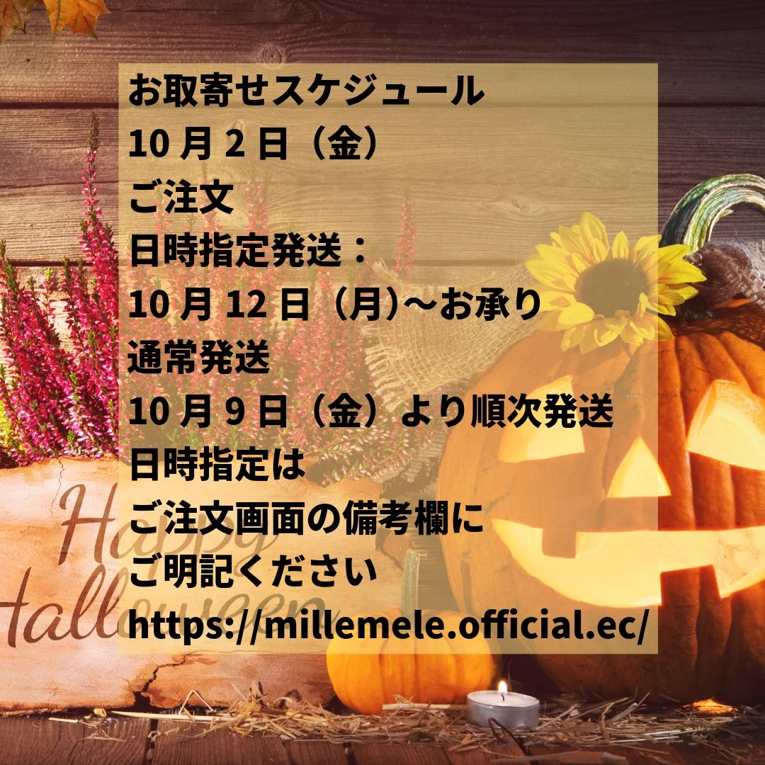 なみ@次回発送月曜予定ページ mille mele - ミレメーレ -【公式】 on X: 
