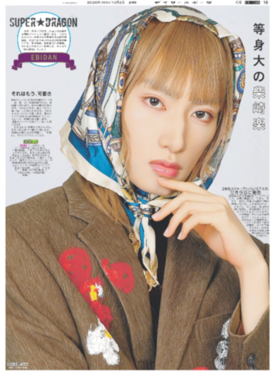 Daily_EBiDAN's tweet photo. 2日付デイリースポーツは【#SUPERDRAGON】を掲載🗞️

スパドラ連載第4弾は #柴崎楽 さんが登場✌

他のメンバーに負けないストロングポイントはやっぱり「あの部分」でした👍️

ファン必見のインタビュー＆写真をぜひチェックしてください🙏
【#スパドラ】

ご購入はこちら☟
https://t.co/Azn70mx66q https://t.co/1UeUxhUyt2