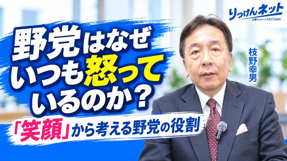 edanoyukio0531's tweet photo. #おはようございます枝野幸男です 

政治家の役割の一つに、理不尽に対して、多くの国民の皆さんに代わって声を上げることがあります。そのため野党の場合は特に、笑顔で爽やかに発信できる機会が少なくなりがちです。
その役割を忘れずに、かつ、時に爽やかに、バランスを取ることの難しさを感じています。

#今日の動画 

https://t.co/g2CVBxrMhP