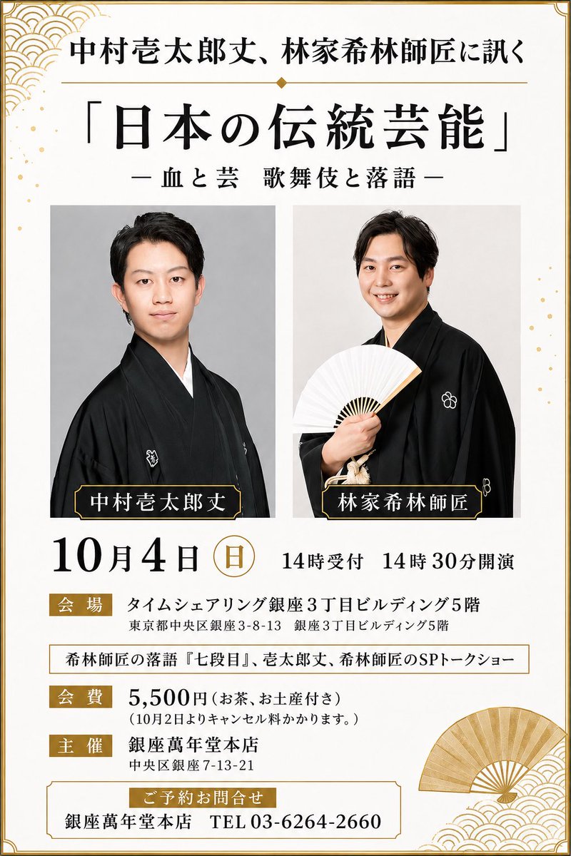ginzamannendou's tweet photo. 10月4日　日曜日です。
中村壱太郎丈と林家希林師匠をお迎えいたします。

歌舞伎と落語
希林師匠の落語は、
歌舞伎でも馴染みの【七段目】
そして、中村壱太郎丈とのスペシ��ルトーク‼️
お席ございます。 https://t.co/cc6yGAEq0n
