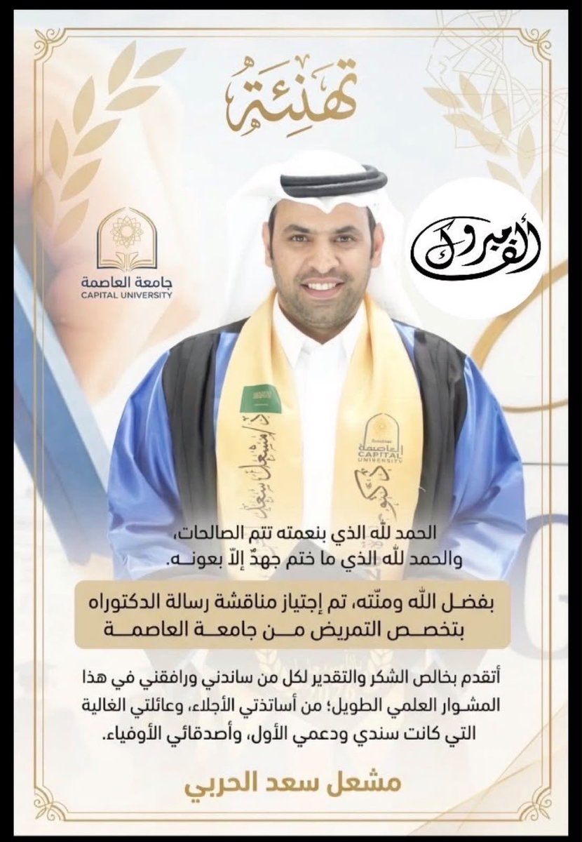 abuwaseem_17's tweet photo. الحمد لله الذي بنعمته تتم الصالحات، والحمد لله الذي ما خُتم جهدٌ إلا بعونه، ولا تم سعيٌ إلا بفضله وتوفيقه.
بفضل الله، تم حصولي على درجة الدكتوراه في تخصص التمريض . 
أسأل الله العلي القدير أن تكون  عوناً لي على طاعته، وخدمة ديني ووطني ومجتمعي
2026.10.01 https://t.co/PjAWdYyePm