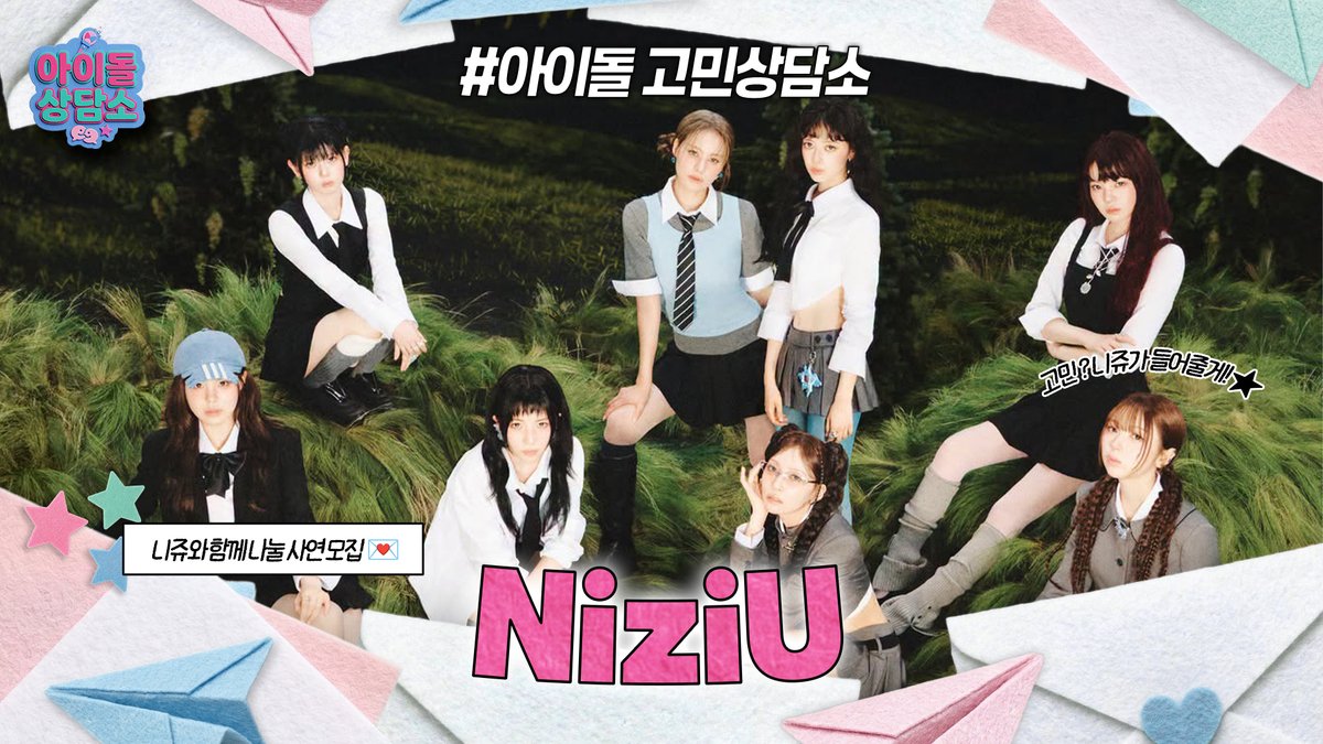radiombc's tweet photo. [📢] 아이돌 상담소 <아담소>💌

대망의 여섯 번째 ‘고민지기’는?
#NiziU #니쥬 #ニジュー

니쥬 멤버들이 여러분의 사연을 직접 읽고
고민 해결을 도와드립니다💕

톡 쏘는 맛으로 돌아온 니쥬와 함께
답답했던 마음을 짜릿상큼하게 날려볼까요?🍇💚

🗓️사연 접수 : ~ 10월 5일(월) 23시 59분까지
🔗https://t.co/S3M4Wb862l

@NiziU__official 

#아이돌상담소 #아담소 #MBCRADIO 
*본 콘텐츠는 10/7(수)에 방송되는 아이돌라디오와 별도로 진행되는 촬영입니다.