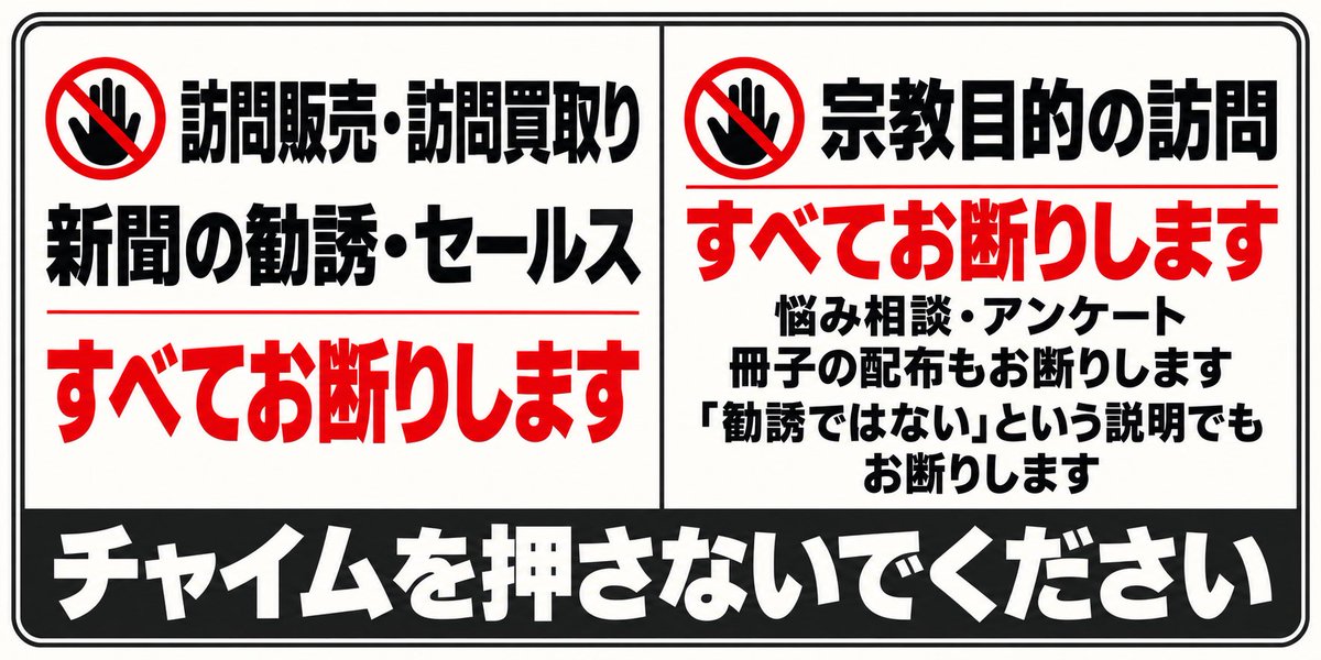 sinobu0428dx's tweet photo. おはようございます☀️

玄関に「宗教勧誘お断り」
と貼ってるのに、
「勧誘じゃないです」
と言ってチャイムを押し、
心の悩みについての冊子を
渡してくる…。

断ってるのに、
しつこいんです。

なので、
冊子の配布も含めて
お断りするステッカーを
作りました。

同じことで困ってる方、
よかったら印刷して
使ってください😊
