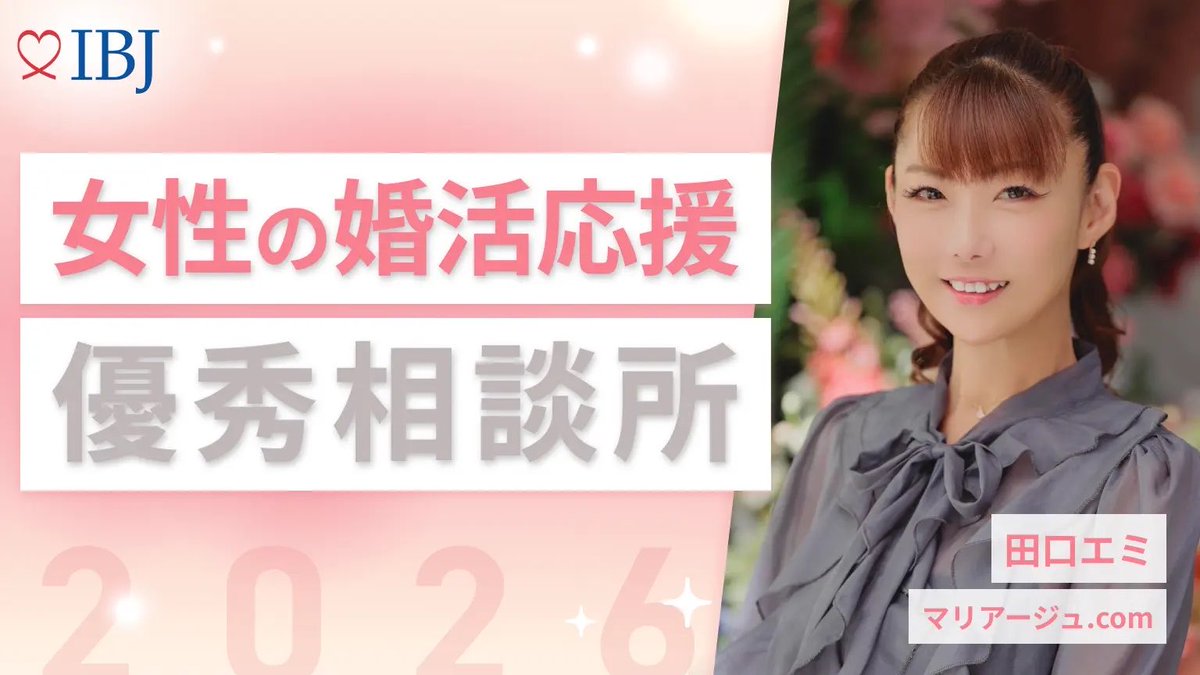 ComMariage's tweet photo. ✨IBJ 婚活女子応援プロジェクト✨

この度、神奈川県代表として
県内2社のうちの1社に選出いただきました！

「婚活女子応援プロジェクト」は、
全国4,800社超のIBJ加盟結婚相談所の中から
賛同した相談所が主体となり、
婚活女性の“成婚機会の創出”を目的に
さまざまな施策を企画・実施していくプロジェクトです。

そして今月の
IBJ神奈川ブランチで登壇させていただきます！！

婚活を頑張る女性たちに
私たち仲人だからこそできること💓

現場でたくさんの女性の婚活を見てきた経験を、
しっかり届けてきます🙌✨

神奈川の婚活、もっと盛り上げていきますよー！！🔥

#神奈川県  #婚活  #神奈川の結婚相談所  #婚活女子  #婚活女子応援プロジェクト #IBJ  #結婚相談所