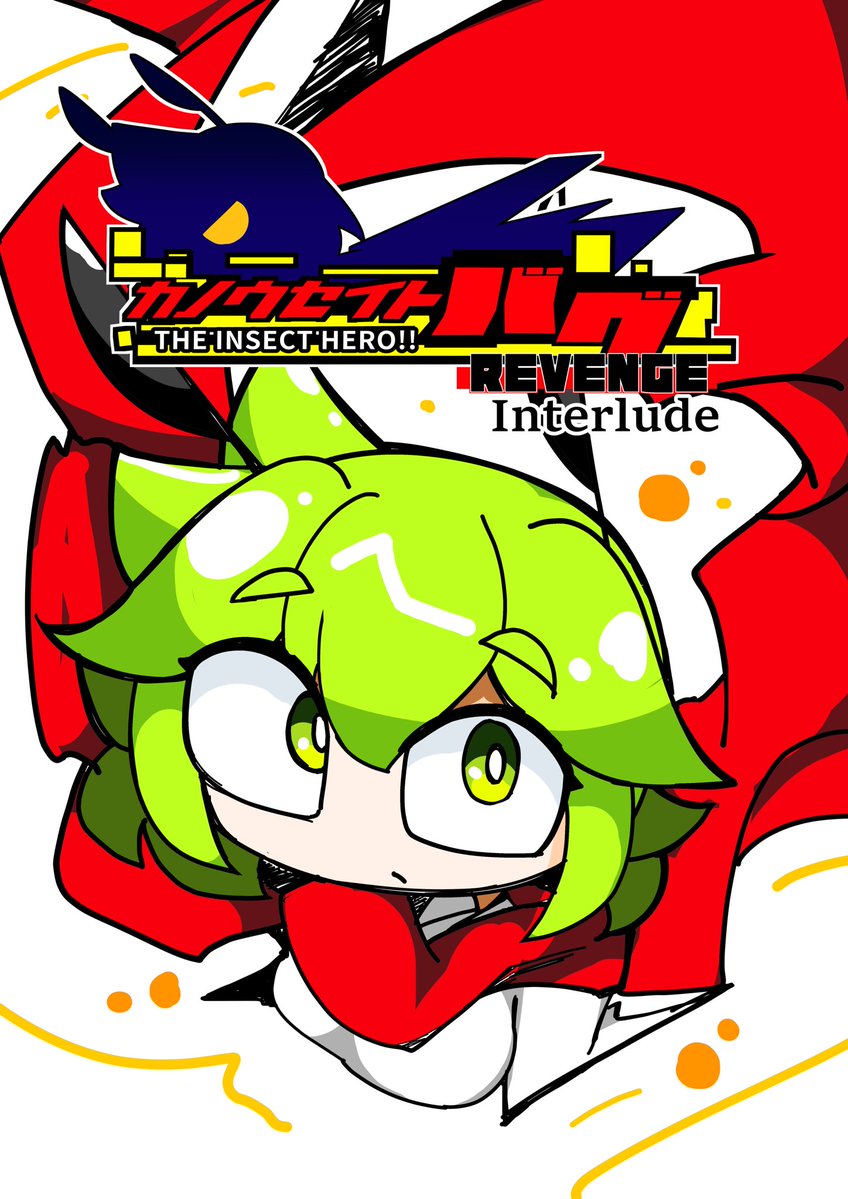 Encode10Fantasy's tweet photo. #秋季例大祭13

(1/2)

【き-12b エソラバッコ】

─リグルが主人公のバトル漫画。
『カノウセイトバグ THE INSECT HERO!!REVENGE Interlude』

今回はいつもの本編ではなく
39pのちょっとしたオマケ本になります。
(2.5話みたいにおもっていただけると)
詳しくはリプのサンプルを見てね〜‼️ https://t.co/PNAsKL7DlH