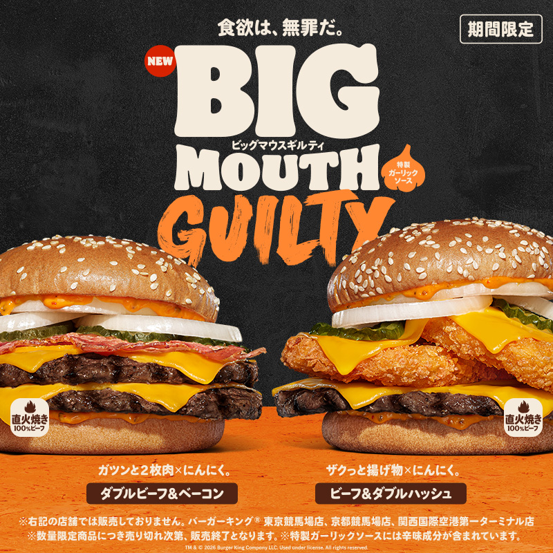 BURGERKINGJAPAN's tweet photo. 「ビッグマウスギルティ」本日新発売！

直火焼きの100％ビーフに、ガーリックペースト・フライドガーリック・ガーリックパウダーを使用した「特製ガーリックソース」を合わせた大型バーガーです！

「ダブルビーフ&amp;ベーコン」「ビーフ&amp;ダブルハッシュ」の2種から選んでお試し下さい！
#バーガーキング https://t.co/hRSWtC98U2