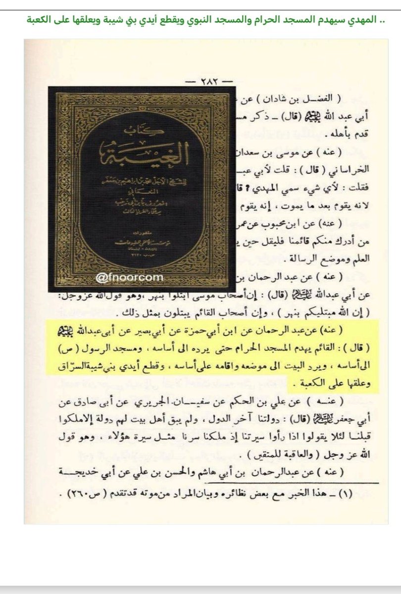 TQyly74766's tweet photo. @Mohanad_Salamah كتب الشيعه
مهديهم يخرج
لا ينشر الإسلام و العدل
لا يعلم الناس الإسلام
يخرج مهديهم لهدم الكعبه المشرفه و يقتل بني شيبه الذين أعطاهم رسول الله مفاتيح الكعبه https://t.co/M6oEDVPNFI