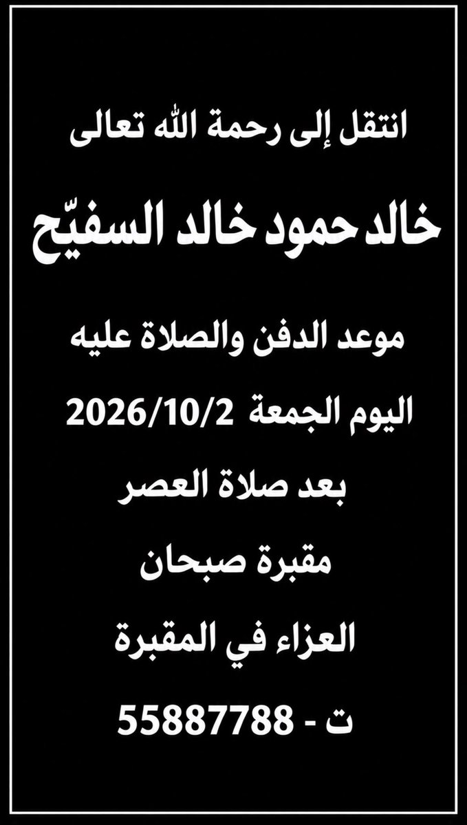 Abo7asan_121's tweet photo. انتقل  الى رحمة الله تعالى 
خالد حمود خالد السفيّح
موعد الدفن والصلاة عليه 
اليوم الجمعه 2026/10/2
بعد صلاة العصر 
مقبرة صبحان
العزاء في المقبره
ت - 55887788 https://t.co/6q7KSPglJj