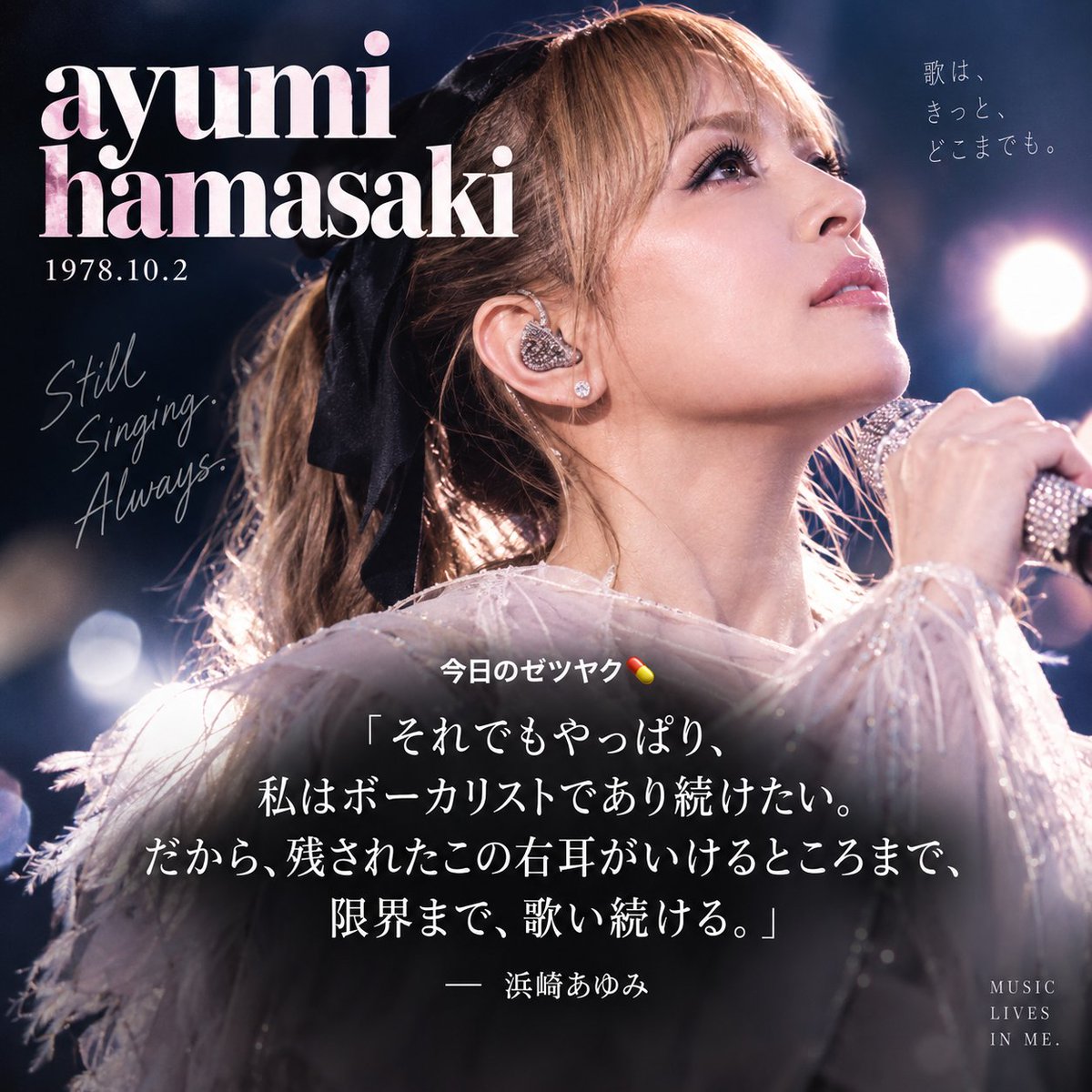 ndnow811's tweet photo. 浜崎あゆみ
1978年10月2日生まれ

2000年、左耳に突発性内耳障害を発症。

その後も歌い続けたが、
2007年、

「左耳はもう完全に機能しておらず、
治療の術はない」

と診断された。

頭の中が真っ白になったという。

それでも彼女が選んだのは、
歌うことだった。

今日のゼツヤク💊

「それでもやっぱり、
私はボーカリストであり続けたい。

だから、残されたこの右耳がいけるところまで、
限界まで、歌い続ける。」

― 浜崎あゆみ

詳細はリプへ👇

#今日の絶薬 #MLK #浜崎あゆみ