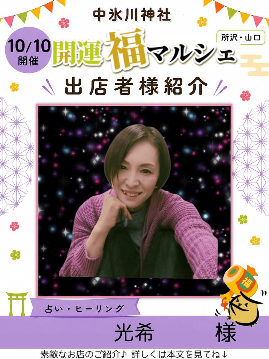 owlfukumarche's tweet photo. 【所沢イベント】10/10(土)中氷川神社開運福マルシェに出店してくださるのは...

光希 さん🎪

あなたの心を晴らす占い師☆光希
迷いにズバッと鑑定☆

【手相鑑定、タロット占い】

🔁ボタンを押して応援してね📣 https://t.co/YH104Fgl6H