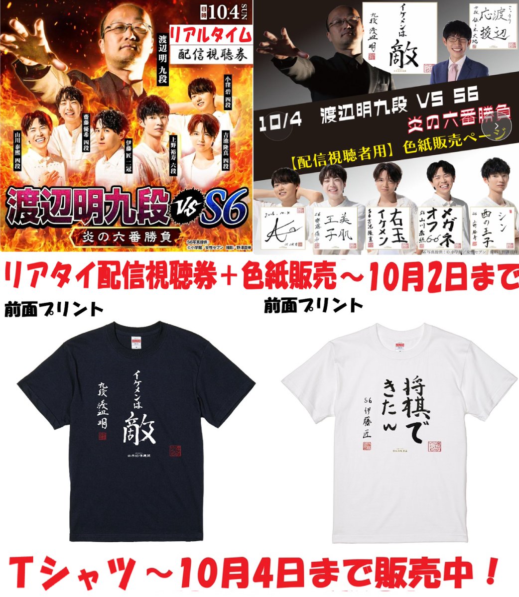 shogi_jsa's tweet photo. 早いものであさってには「渡辺明vsS6 炎の六番勝負」が行われますね。

以下、販売期限が迫ってきた商品を列挙します。

・来場者用色紙 〜10/2
・配信視聴者用色紙 〜10/2
・配信視聴券（リアルタイム） 〜10/2

・「イケメンは敵」Ｔシャツ 〜10/4
・「将棋できたw」Ｔシャツ 〜10/4

配信は見逃し配信もございますが、10/4にリアルタイム視聴をご希望の方は本日中にお買い求めください。
#渡辺明vsS6