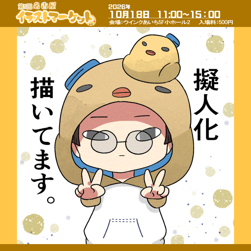 illust758's tweet photo. 【第5回なごいら　出店者紹介】
No.37
あひる屋 国崎　国崎様

開催日： 2026年10月18日
会場：ウインクあいち　5階小ホール2　名古屋駅 徒歩5分（桜通口側）
入場料：500円
イベント/出店者詳細はHPにて！
https://t.co/S0wJp1taLL
#なごいら #イベント https://t.co/gUlax9QOzf