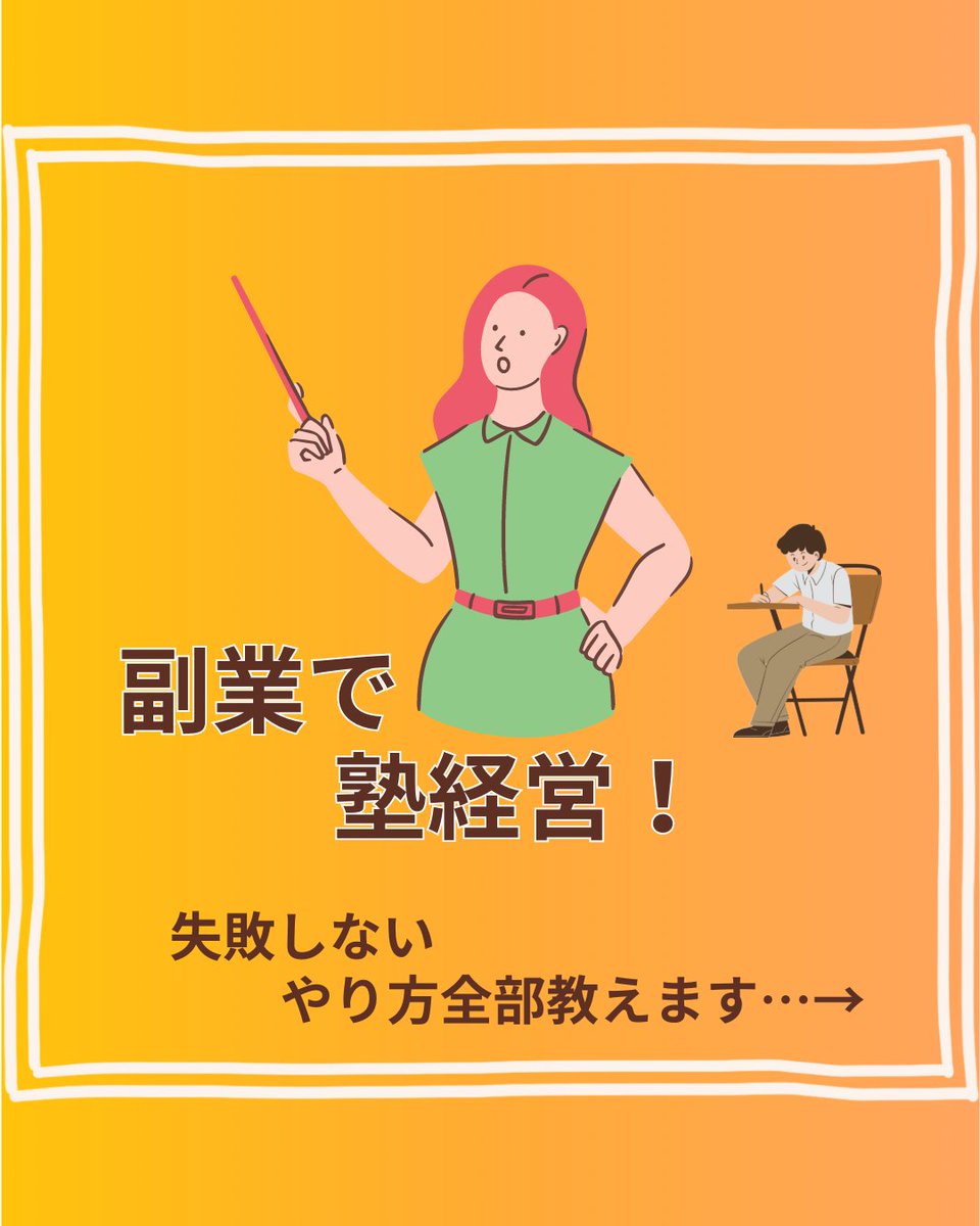 AnoukPublishers's tweet photo. 今すぐ始めて副収入　学習塾経営という副業　週1営業で月収10万円を得る個人塾の始め方 https://t.co/LY06FHO7ej #学習塾経営 #月収10万円 #副業 https://t.co/y9v1IKE6tl