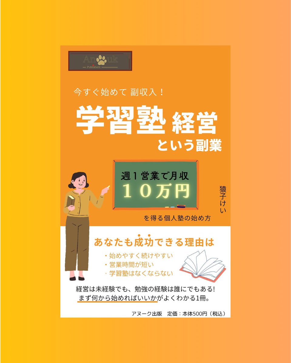 AnoukPublishers's tweet photo. 今すぐ始めて副収入　学習塾経営という副業　週1営業で月収10万円を得る個人塾の始め方 https://t.co/LY06FHO7ej #学習塾経営 #月収10万円 #副業 https://t.co/y9v1IKE6tl