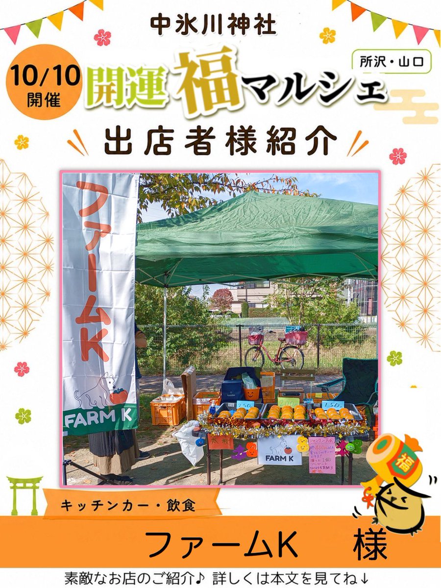 owlfukumarche's tweet photo. 【所沢イベント】10/10(土)中氷川神社開運福マルシェに出店してくださるのは...

ファームK さん🎪

東村山で太秋柿を作っているファームKと申します。

太秋柿はサイズ大きめで梨やメロンのような滑らかな食感で上品な甘さが売りです。
収穫が１ヶ月と短いので是非ご賞味下さい。

【東村山産太秋柿】 https://t.co/TNOjK8ITNy